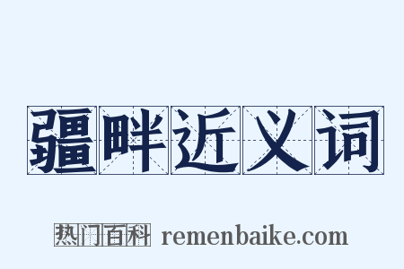 疆畔近义词是什么意思的图片